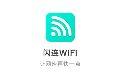 闪连WiFiapp