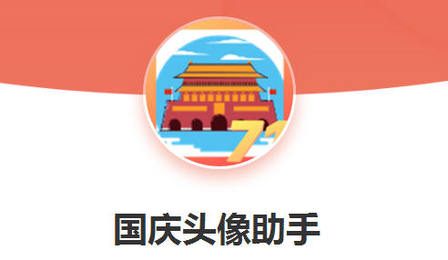 国庆头像助手app