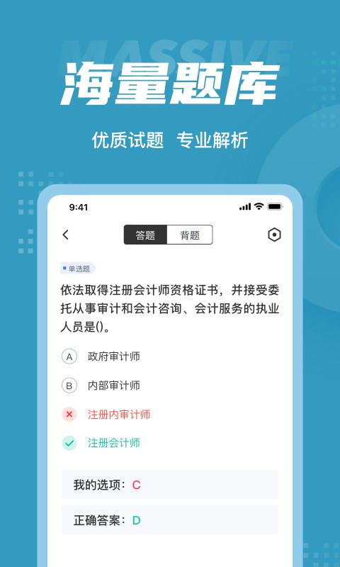 初级审计师考试聚题库截图