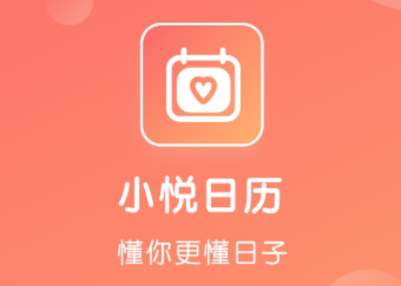 小悦日历app