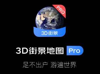 3D街景地图Pro