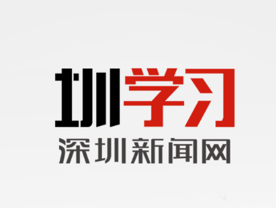 圳学习app