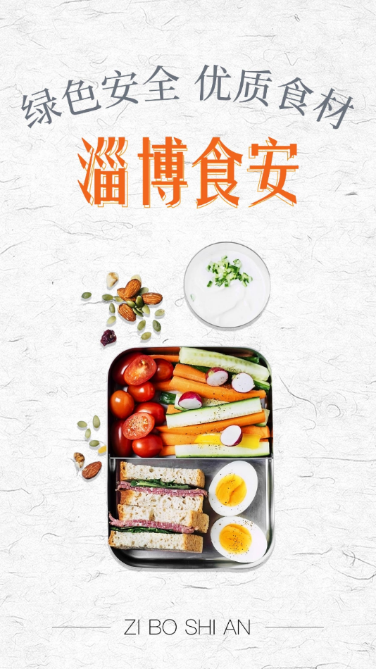 淄博食安app截图