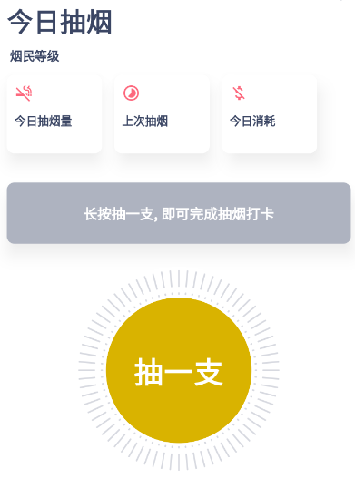 今日抽烟打卡社区版app