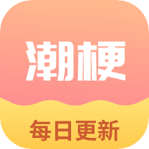 潮梗成语接龙app