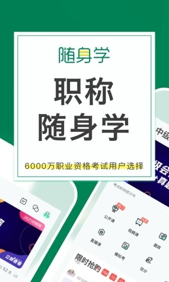 初级会计职称随身学app截图