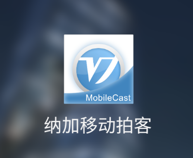 纳加移动拍客APP