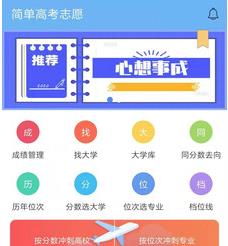 简单高考志愿app