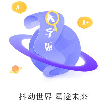 抖星大字版app