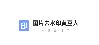 图片去水印黄豆人app