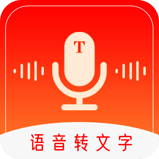 录音转文字工具app