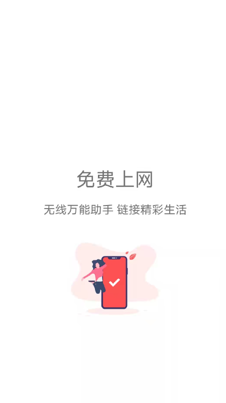 WiFi速连管家app截图