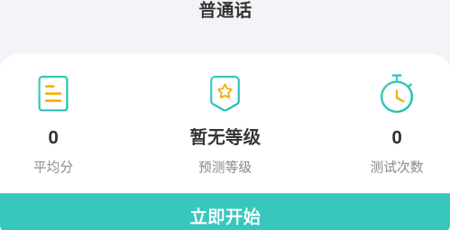 普通话考试测试app