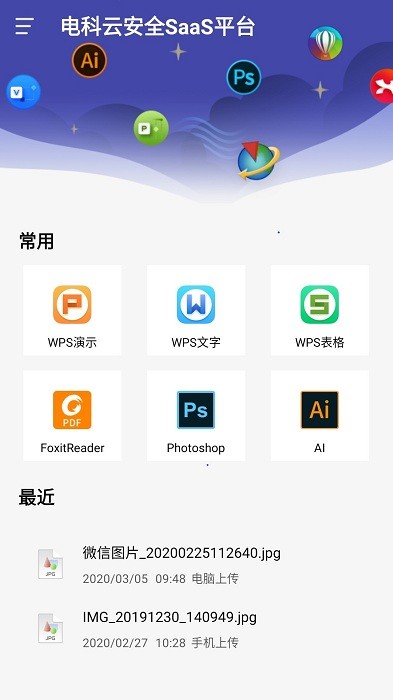 安全saas平台app截图