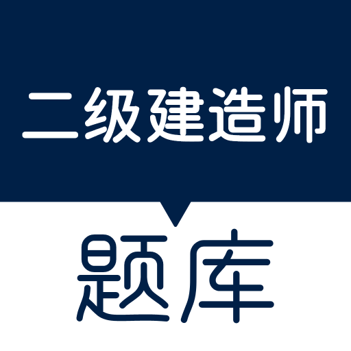 匠人建造师题库app