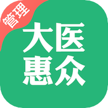 大医惠众管理端app