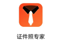 证件照专家app