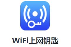 WiFi上网钥匙app