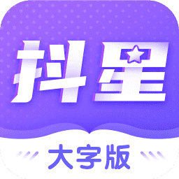 抖星大字版app