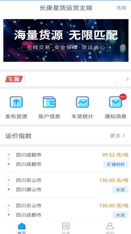 长庚星货运货主端截图