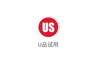 U品试用app