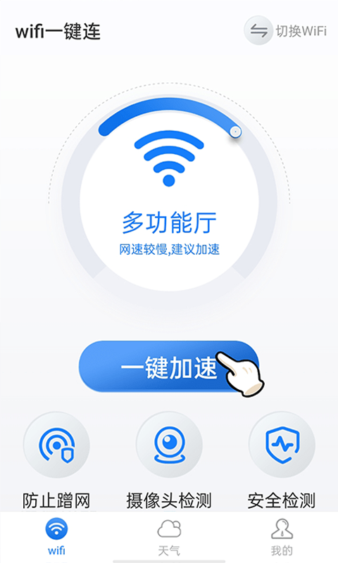 暴雪wifi一键连截图