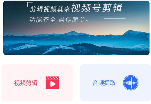 视频号剪辑app