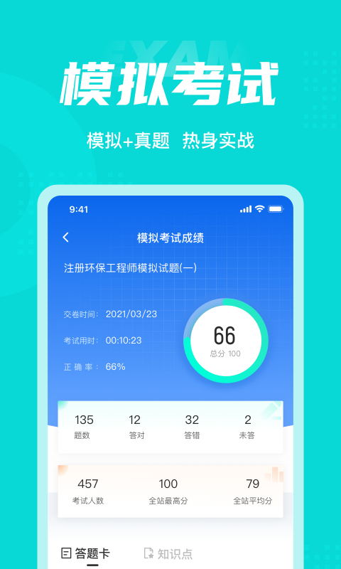 注册环保工程师考试聚题库截图