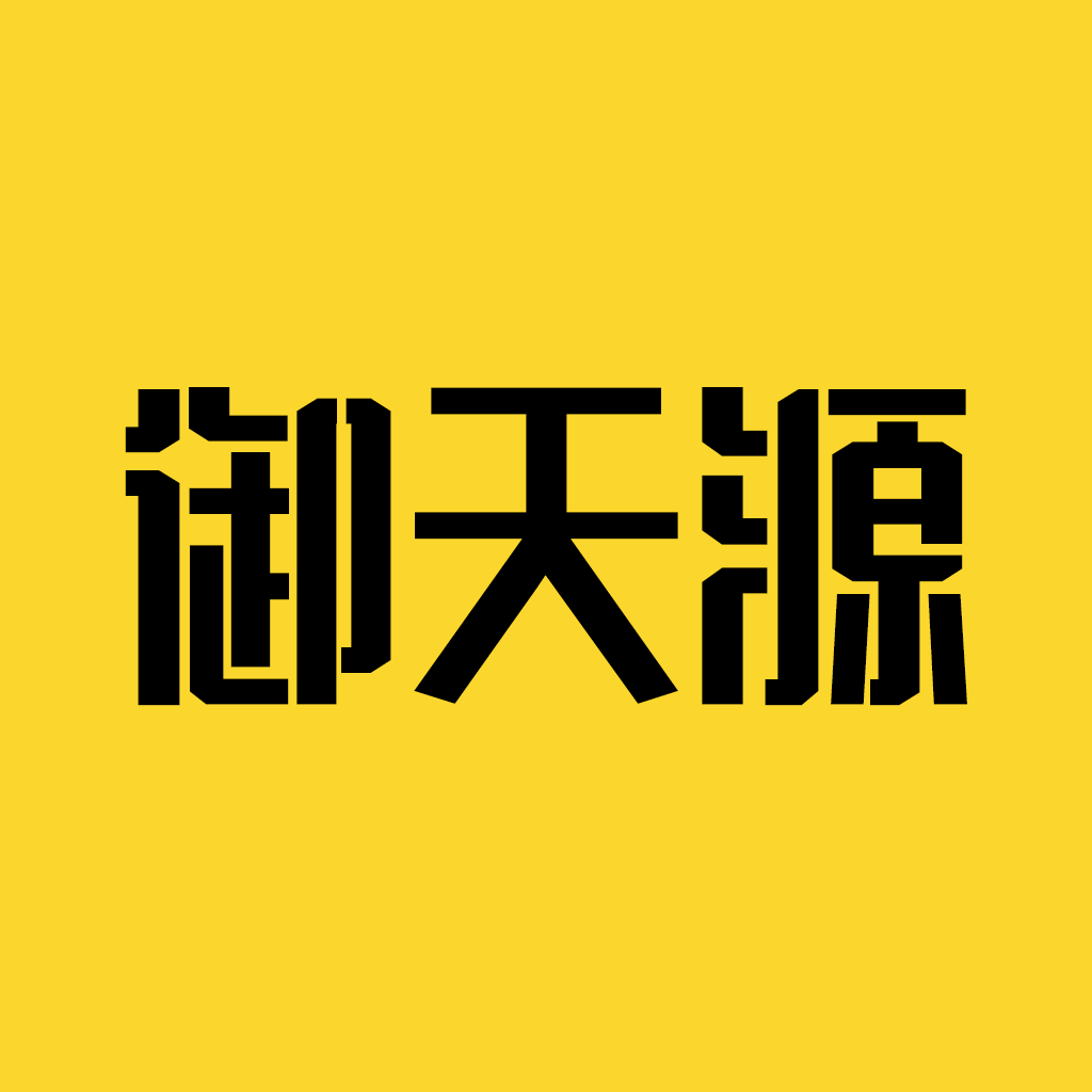 御天源app