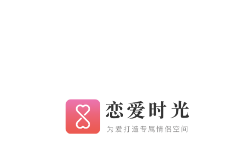 恋爱时光手账app