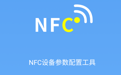 碰一碰NFC配置