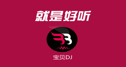 宝贝DJ