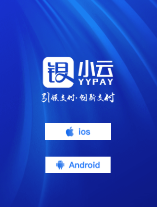 银小云商户通app