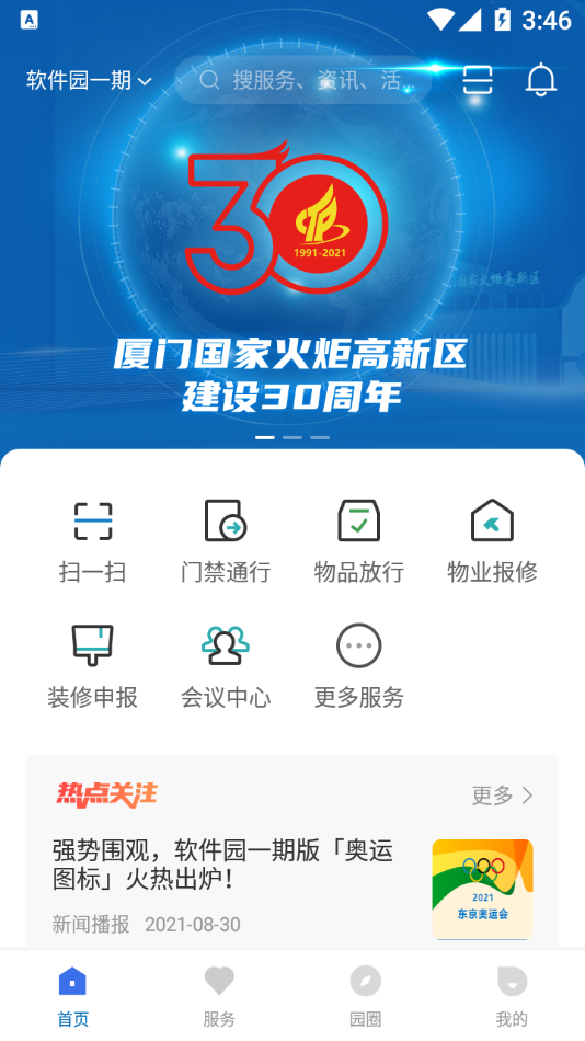 火炬智慧园区app截图