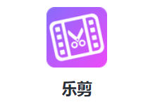 乐剪app