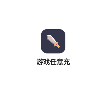 游戏任意充app下载