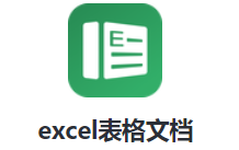 excel表格文档app