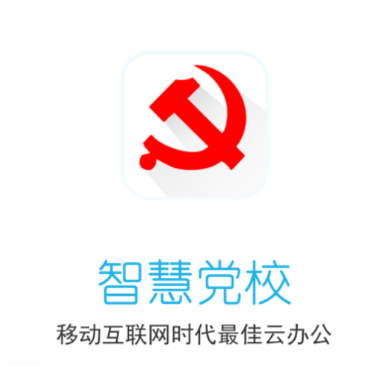 潜江智慧党校app