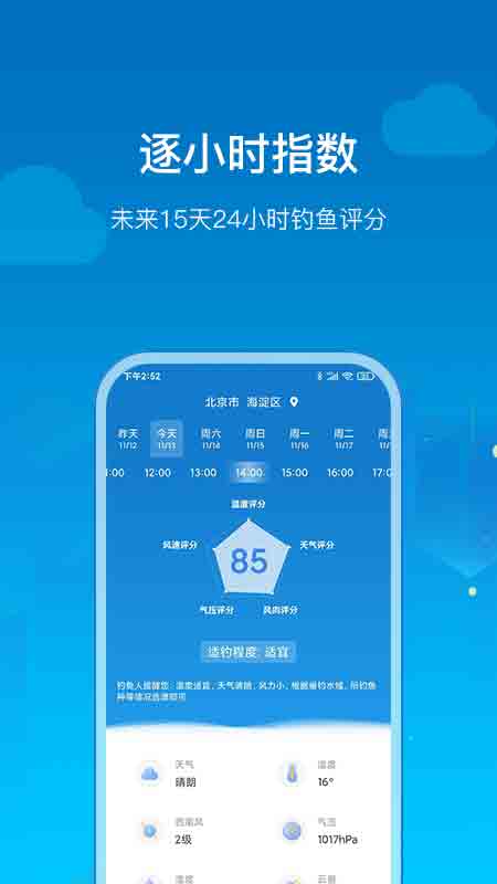 钓鱼人天气app截图