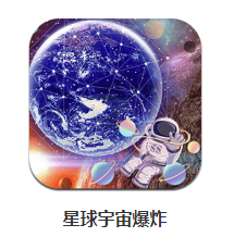 星球宇宙爆炸app