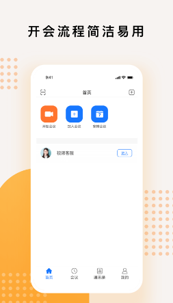 橙讯会议app