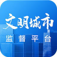 创城监督app