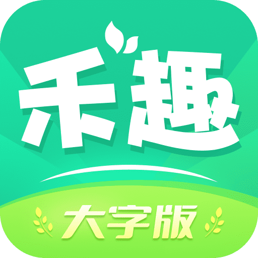 禾趣大字版app