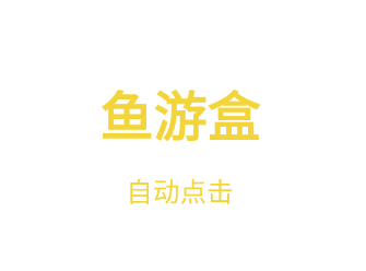 鱼游盒app