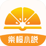 樂橙小說app