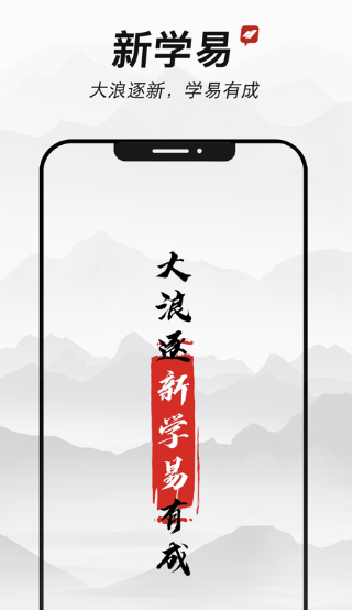 新学易app