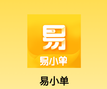 易小单app