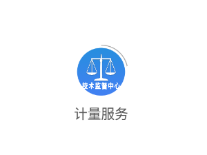 计量服务app