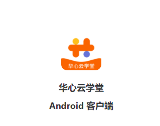 华心云学堂app