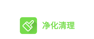 净化清理app